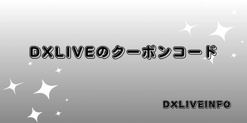 dxliveのクーポンコードインフォメーション