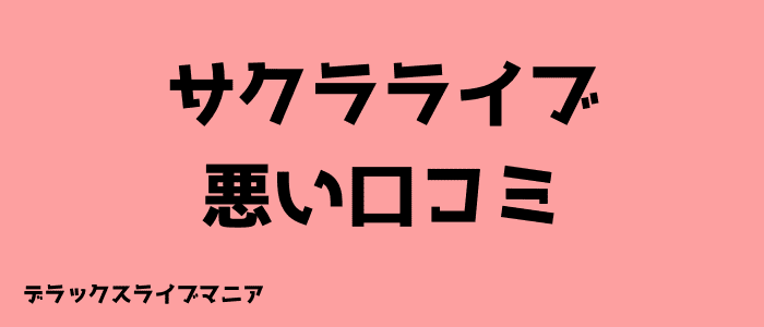 サクラライブの悪い口コミ